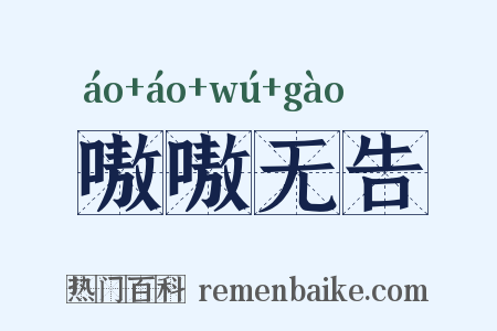 嗷嗷无告是什么意思的图片